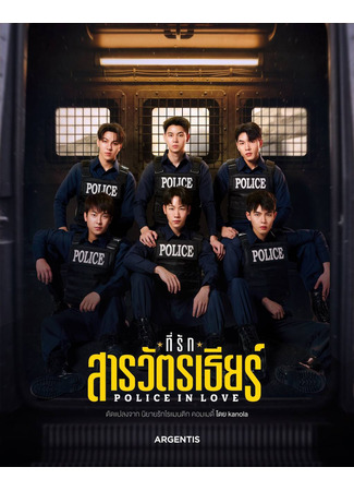 дорама Влюблённые полицейские (Police in Love: Teerak Sarawat Thiar) 23.11.25