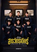 Влюблённые полицейские