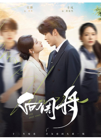 дорама К Чжоу Чжоу (For Zhou Zhou: Xiang Zhou Zhou) 23.11.25