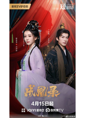 дорама Стратегия феникса (Phoenix&#39;s Gambit: Love or Crown: Cheng Huang Lu) 23.11.25