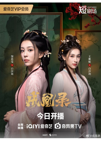 дорама Стратегия феникса (Phoenix&#39;s Gambit: Love or Crown: Cheng Huang Lu) 23.11.25