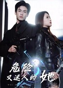 Она опасна и очаровательна