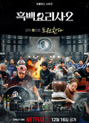 Кулинарные классовые войны 2