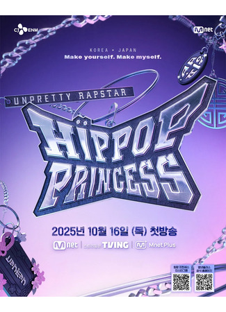 дорама Дерзкие рэперши: Принцесса хип-попа (Unpretty Rapstar: Hip Pop Princess: 언프리티 랩스타 : 힙팝 프린세스) 23.11.25