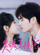 Обмен душами