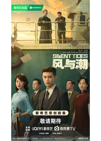 дорама Однажды в Макао (Silent Tides: Feng Yu Chao) 24.11.25