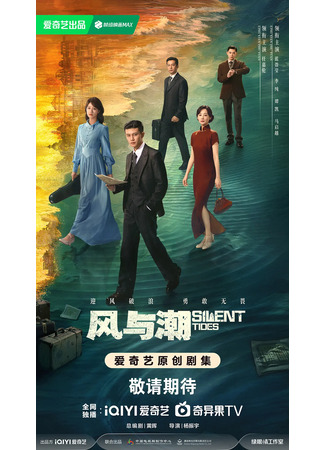 дорама Однажды в Макао (Silent Tides: Feng Yu Chao) 24.11.25