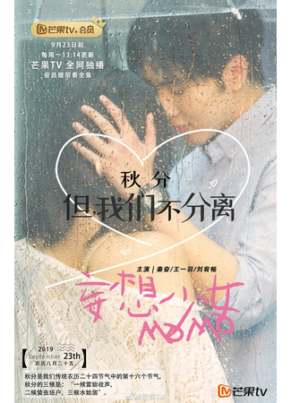 дорама Сумасшедшая девушка Момо (Delusional Girl Momo: Wang Xiang Shao Nu MOMO) 24.11.25