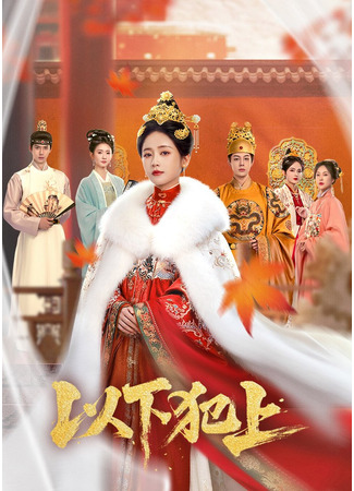 дорама Восхождение Лу Цзю Нин (The Palace Gambit: Yi Xia Fan Shang) 24.11.25