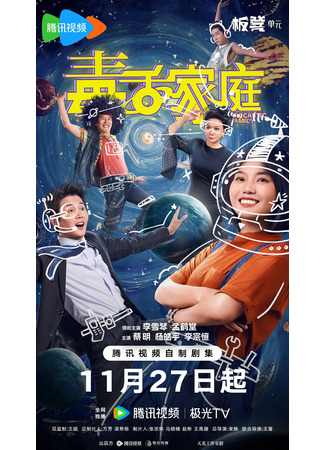 дорама Саркастическая семья (Sarcastic Family: Du She Jia Ting) 24.11.25