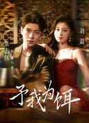 Используй меня как приманку