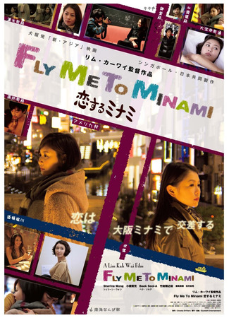 дорама Любовь в Минами (Fly Me to Minami: Koi Suru Minami) 24.11.25
