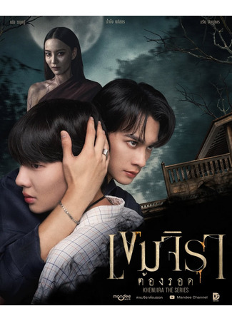 дорама Кхемджира должен выжить (Khemjira: Khemjira Tong Rot) 24.11.25