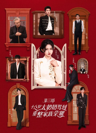 дорама 18-летняя прабабушка наводит порядок в семье 3 (18-Year-Old Grandmother Arrives to Restore the Family&#39;s Glory 3: Shi Ba Sui Tai Nai Nai Jia Dao, Chong Zheng Jia Zu Rong Yao 3) 24.11.25