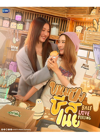 дорама Выпечка с любовью (Bake Love Feelings: ขนมปังชีสเนย) 25.11.25