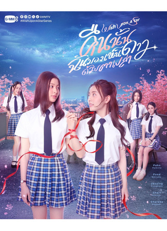 дорама Загадай желание на падающую звезду (Wish Upon a Star: Khuen Nan Chan Mong Hen Dao Duai Ta Plao) 25.11.25