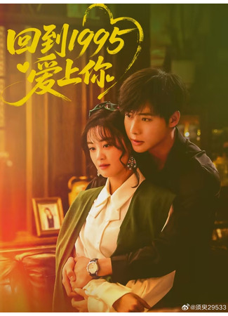 дорама Вернуться в 1995 год и влюбиться в тебя (Hui Dao 1995 Ai Shang Ni: 回到1995爱上你) 25.11.25
