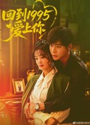 Вернуться в 1995 год и влюбиться в тебя