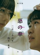 Цветы зла (2026)