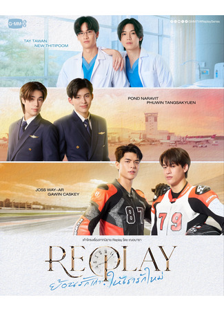 дорама Повтор (Replay: Yon Rak Kao Hai Rao Rak Mai) 25.11.25