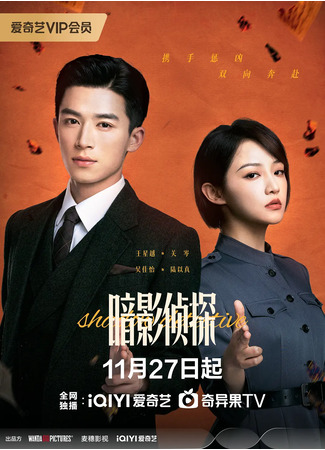 дорама Теневой детектив (Shadow Detective: An Ying Zhe Tan) 25.11.25