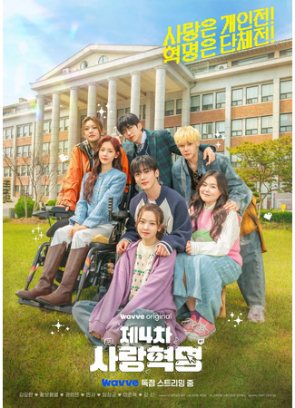 дорама Четвертая революция любви (LOVE.exe: Je 4 Cha Saranghyeokmyeong) 25.11.25