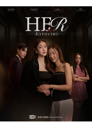 дорама Он(а) (Her: Rak Khong Thoe) 25.11.25