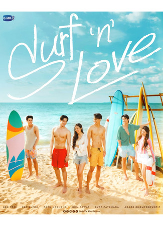 дорама Серфинг и любовь (Surf &#39;n&#39; Love) 25.11.25