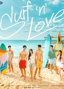Серфинг и любовь