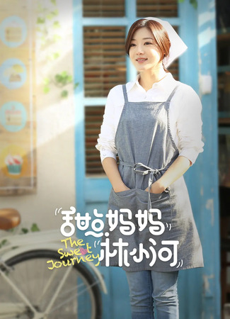 дорама Любовь с доставкой (The Sweet Journey: Tian Dian Ma Ma Lin Xiao He) 25.11.25