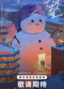 С зимним ветром оживёт любовь