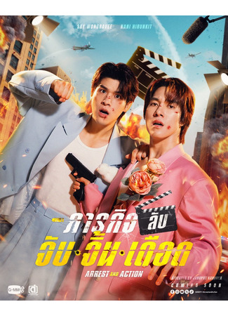 дорама Арест и экшен (Arrest and Action: Pharakit Lab Jab Gine Duead) 25.11.25
