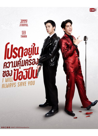 дорама Я всегда буду спасать тебя (I Will Always Save You: Prot Yu Nai Khwam Khum Khrong Khong Pongpuen) 25.11.25