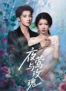 Соловей и роза