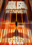 Победитель