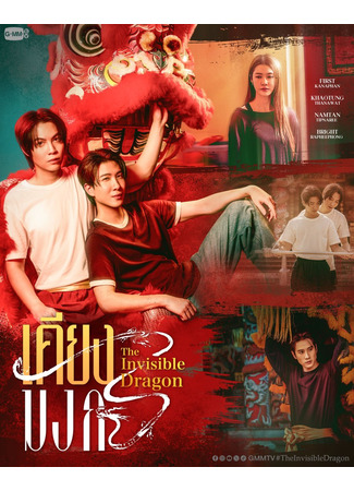 дорама Бок о бок с драконом (The Invisible Dragon: Khiang Mangkon) 25.11.25