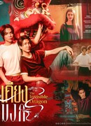 Бок о бок с драконом