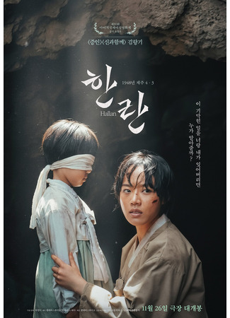 дорама Халлан (Hanran: 한란) 26.11.25
