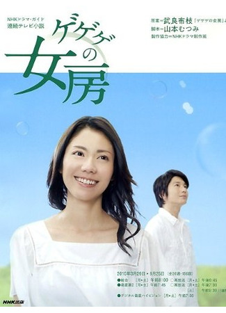 дорама Жена Гегеге (Gegege no Nyobo: ゲゲゲの女房) 26.11.25