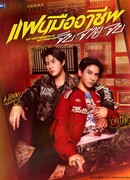 Мой профессиональный парень