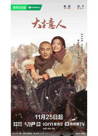 дорама Великий делец (Legend of the Magnate: Da Sheng Yi Ren) 26.11.25