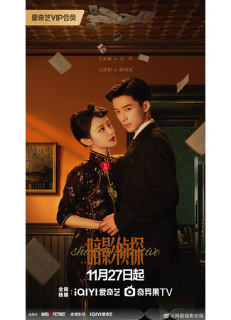 дорама Теневой детектив (Shadow Detective: An Ying Zhe Tan) 26.11.25