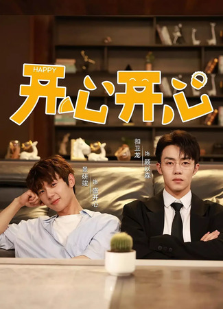 дорама Счастливчик (Happy: 开心开心) 26.11.25