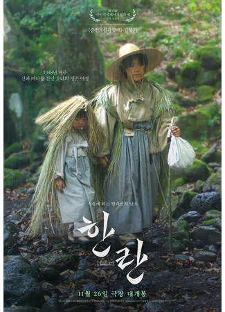 дорама Халлан (Hanran: 한란) 26.11.25