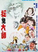 Укротители вампиров