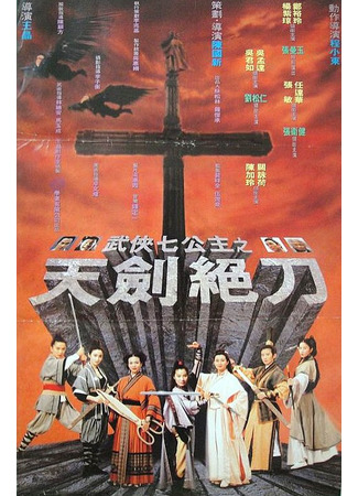 дорама Священное оружие (Holy Weapon: Wu xia qi gong zhu) 26.11.25