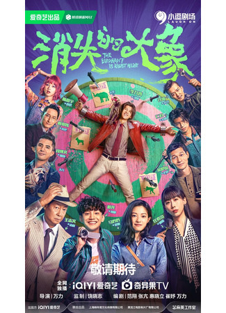 дорама Слон где-то рядом (The Elephant is Right Here: Xiao Shi De Da Xiang) 26.11.25