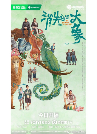 дорама Слон где-то рядом (The Elephant is Right Here: Xiao Shi De Da Xiang) 26.11.25