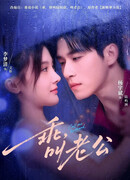 Дорогая, зови меня мужем