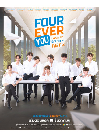 дорама Навсегда с тобой 2 (Fourever You 2: เพราะรักนำทาง พาร์ท 2) 26.11.25